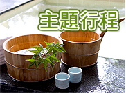 主題行程