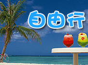 自由行