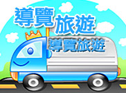 導覽旅遊
