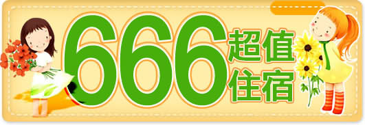 666超值住宿