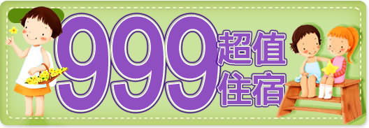 999超值住宿