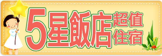 五星飯店超值住宿