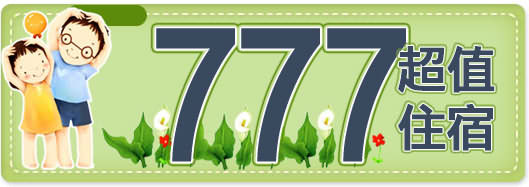 777超值住宿