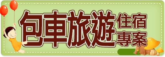包車旅遊+住宿