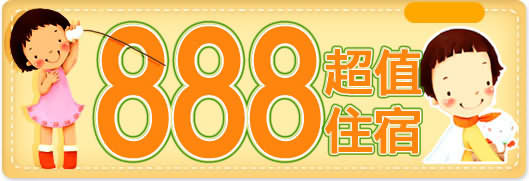 888超值住宿