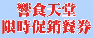 饗食天堂假日午餐券