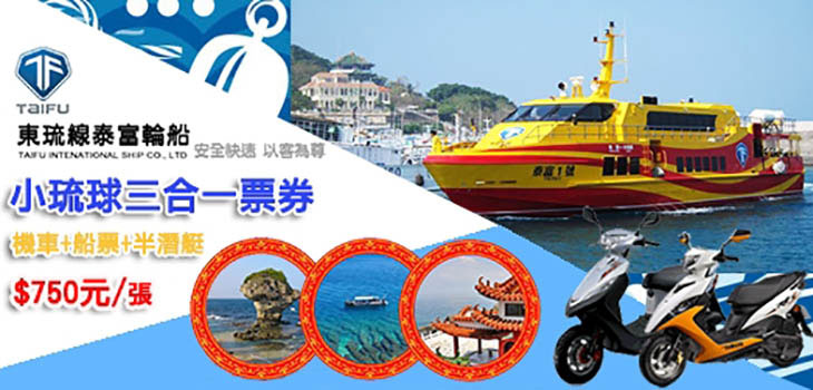 小琉球三合一機車+船票+半潛艇