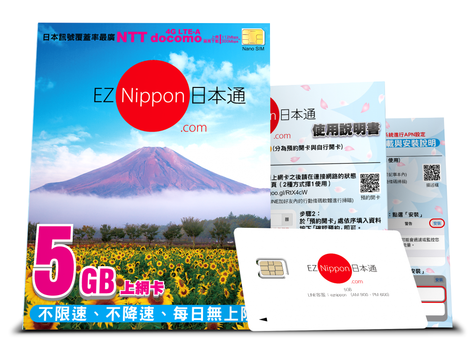 日本旅遊上網卡5G-EZ Nippon日本通
