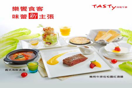 西堤牛排套餐券(全省通用)