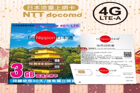 日本旅遊上網卡-3GB上網卡