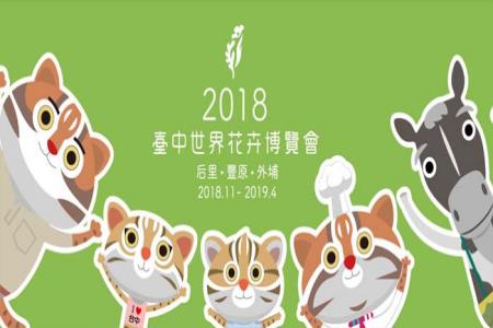 2018臺中世界花卉博覽會