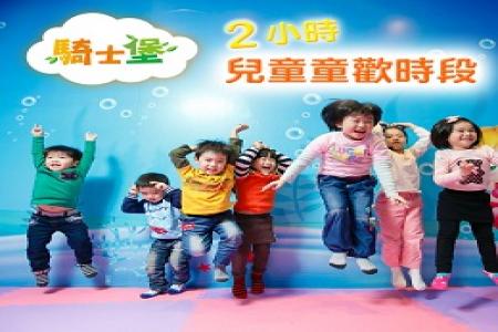 騎士堡-2小時兒童星光時段券