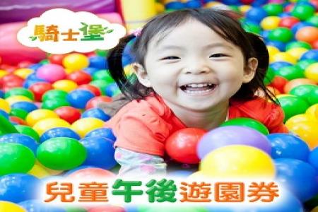 騎士堡-兒童午後遊園