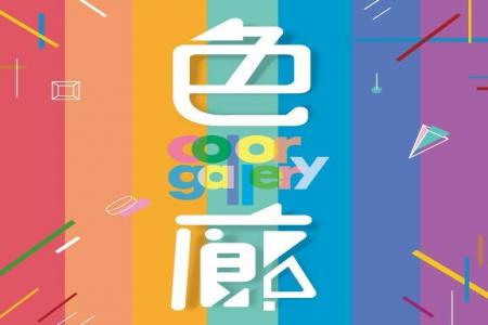 色廊展Color Ga高雄場