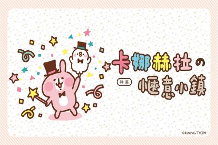 卡娜赫拉的愜意小鎮特展