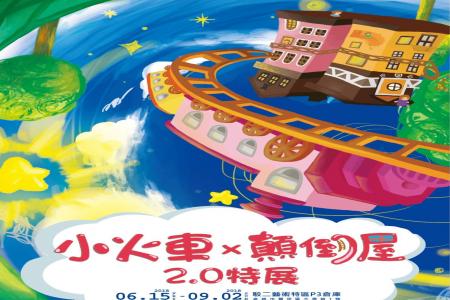 小火車 x 顛倒屋2.0特展