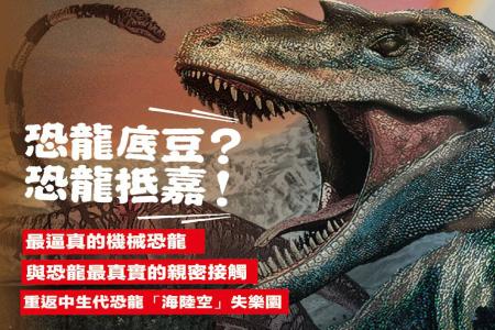 恐龍夢公園 - 重返失樂園