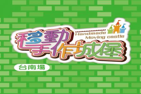 移動手作城堡(台南場)