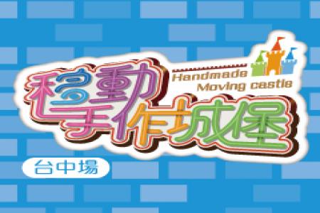 移動手作城堡(台中場)兒童票