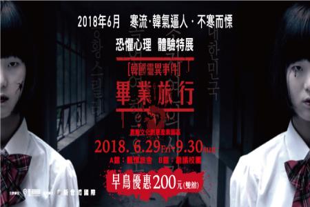韓國靈異事件-畢業旅行單館票