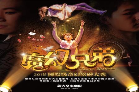 義大皇家劇院-魔幻兄弟