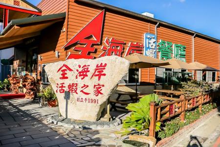 高雄全海岸活蝦餐廳-4人餐券