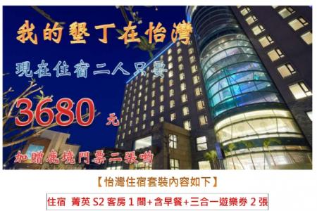 墾丁怡灣二人住宿券