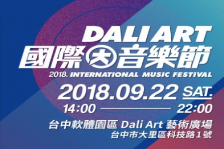 2018台中國際音樂節