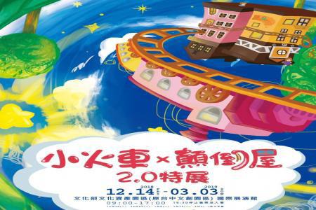 小火車x顛倒屋2.0特展