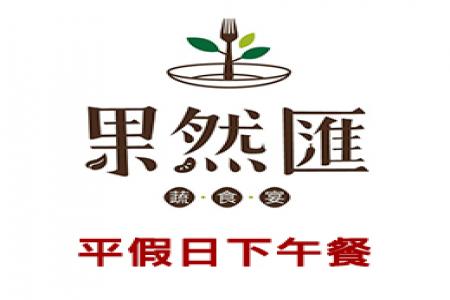 果然匯蔬食下午茶(全省通用)