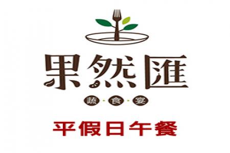 果然匯蔬食午餐(全省通用)