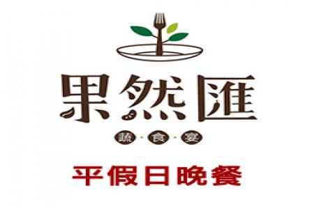 果然匯蔬食晚餐(全省通用)