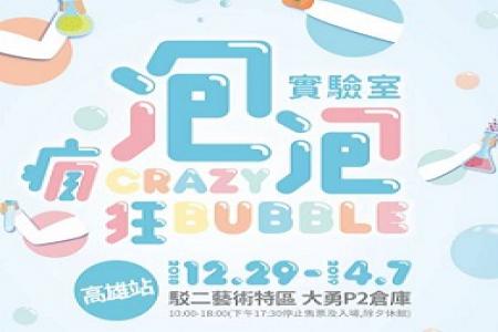 高雄駁二瘋狂泡泡實驗室特展
