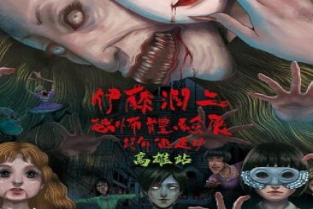 伊藤潤二~恐怖體驗館(雙館)
