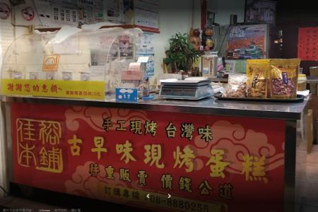 古早味原味蛋糕