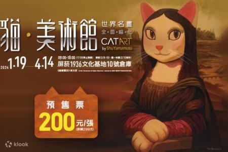 貓・美術館－世界名畫・全面喵化-屏東站