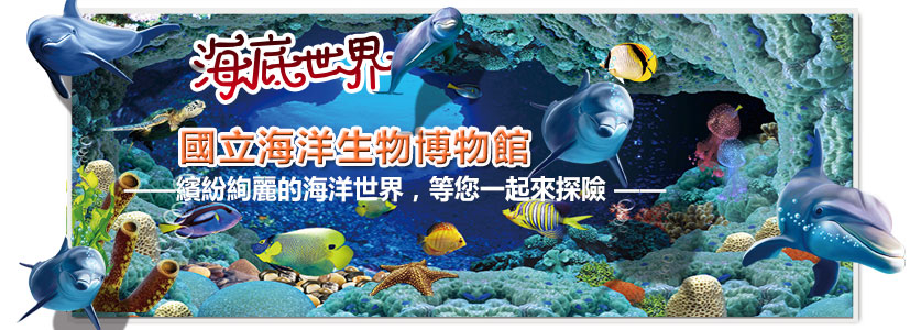 屏東-墾丁海生館門票-海生館
