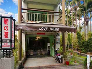 日月潭愛之屋旅店