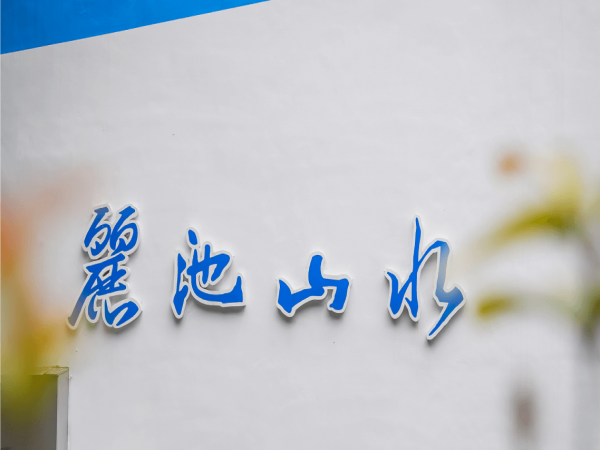 谷關麗池山水渡假村 超值優惠訂房