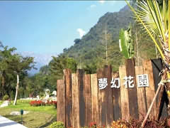 花蓮蝴蝶谷溫泉渡假村-蝴蝶谷溫泉渡假村