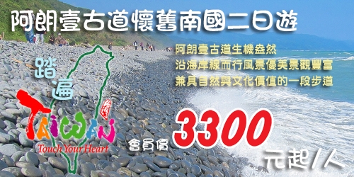 阿朗壹古道懷舊南國一日遊