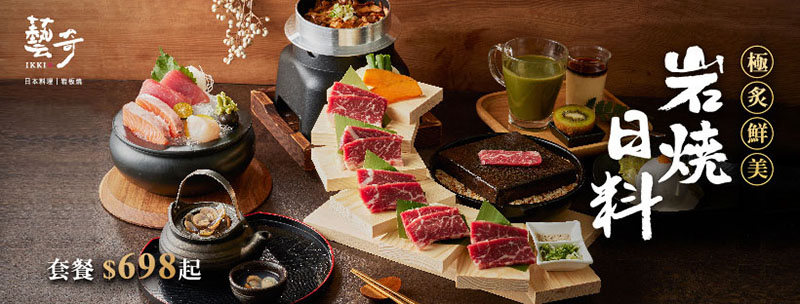 王品系列-藝奇ikki新日本料理套餐